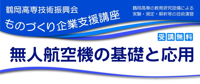 ものづくり企業支援講座「無人航空機の基礎と応用」