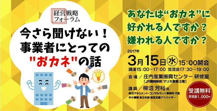 「経営戦略フォーラム」今さら聞けない！ 事業者にとっての “おカネ”の話