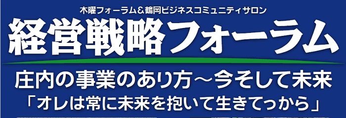 経営戦略フォーラム 2017.7.20　庄内の事業のあり方～今そして未来