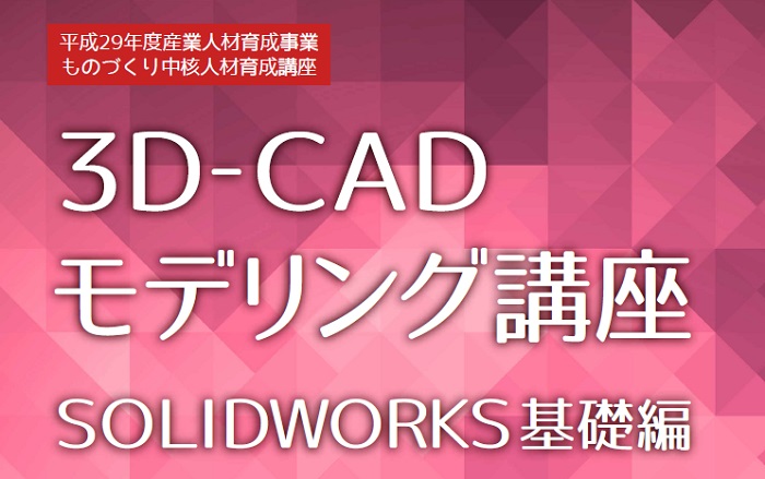 ３Ｄ-ＣＡＤモデリング講座