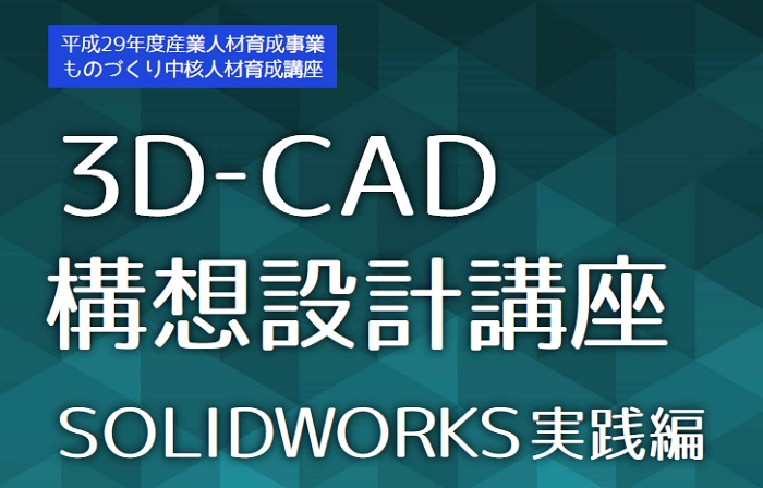 ３Ｄ-ＣＡＤ構想設計講座