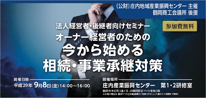 法人経営者・後継者向け「相続・事業承継セミナー」