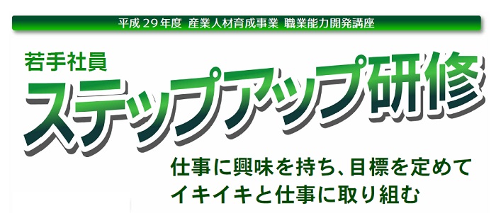 若手社員ステップアップ研修