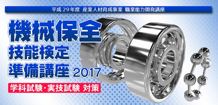 機械保全技能検定準備講座