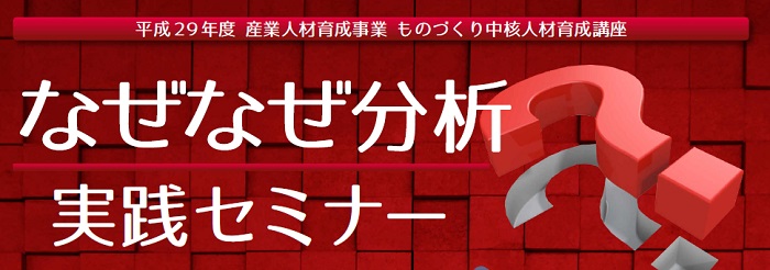 なぜなぜ分析実践セミナー