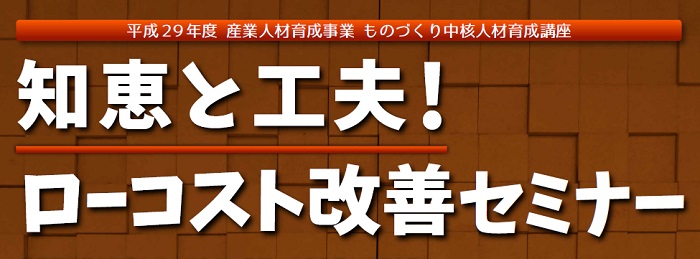 知恵と工夫！ローコスト改善セミナー