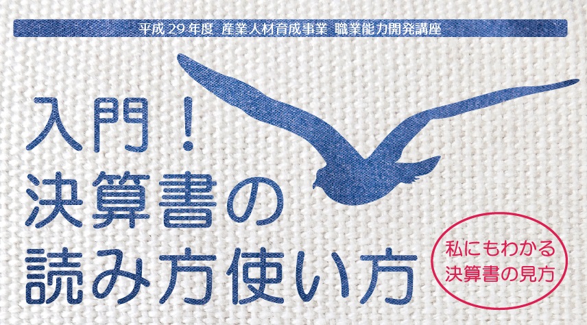 入門！決算書の読み方使い方