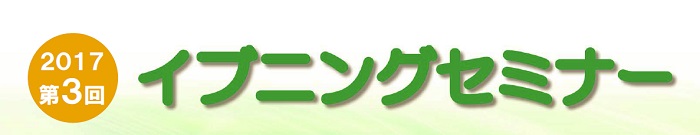 第３回イブニングセミナーを開催します