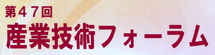 第４７回産業技術フォーラムを開催します。