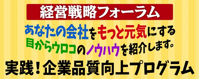 経営戦略フォーラム2018.2.22　実践！企業品質向上プログラム