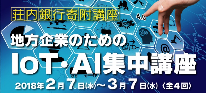 荘内銀行寄附講座「地方企業のためのIoT・AI集中講座」を開講します。