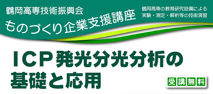 ものづくり企業支援講座「 ICP発光分光分析の基礎と応用」