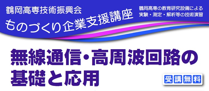 ものづくり企業支援講座「無線通信・高周波回路の基礎と応用」