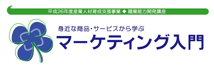 マーケティング入門