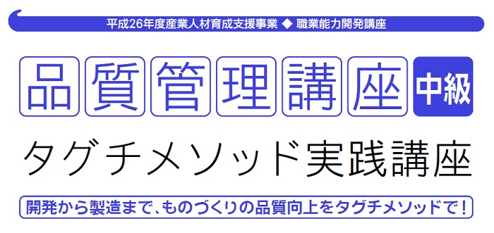 品質管理講座中級　タグチメソッド実践講座