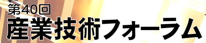 第４０回　産業技術フォーラムを開催します。