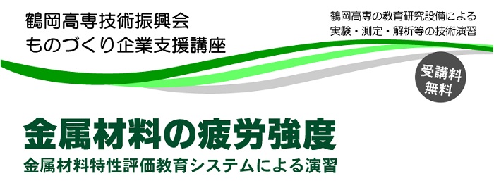 ものづくり企業支援講座 「金属材料の疲労強度」