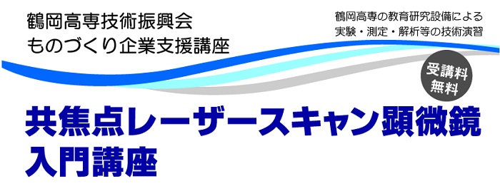 ものづくり企業支援講座 「共焦点レーザースキャン顕微鏡入門」