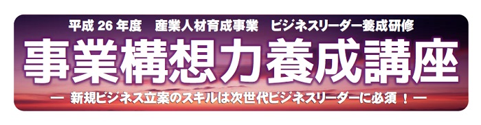 事業構想力養成講座