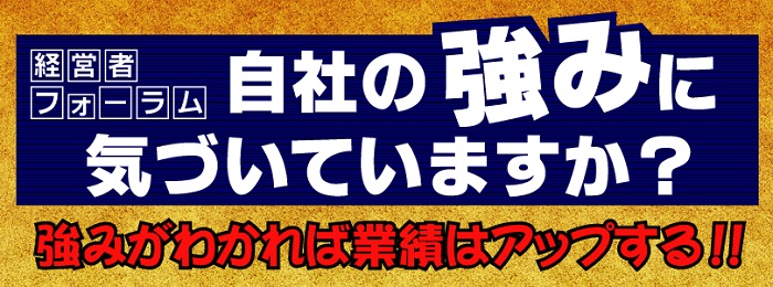 経営者フォーラム「自社の強みに気づいていますか？」