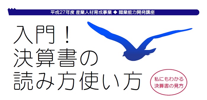 入門！決算書の読み方使い方