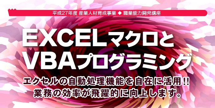 ＥＸＣＥＬマクロとＶＢＡプログラミング