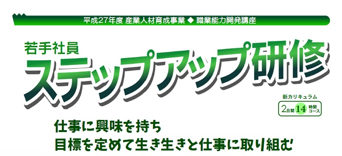 若手社員ステップアップ研修