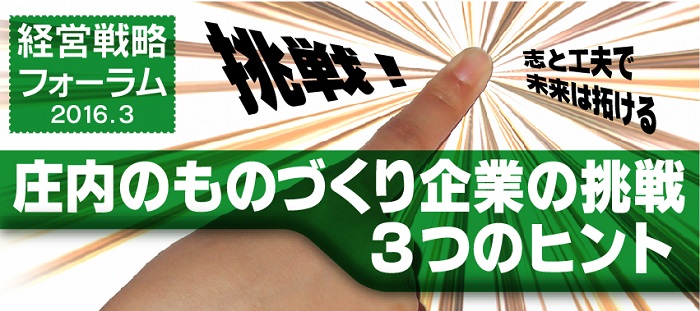 経営戦略フォーラム「庄内のものづくり企業の挑戦 ３つのヒント」