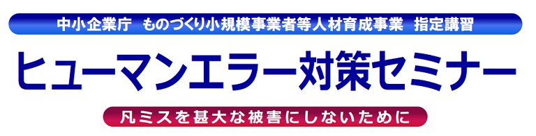 ヒューマンエラー対策セミナー