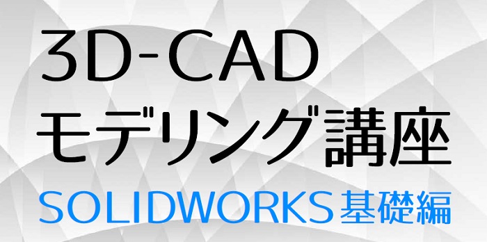 ３Ｄ-ＣＡＤモデリング講座