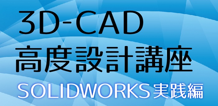 ３Ｄ-ＣＡＤ高度設計講座