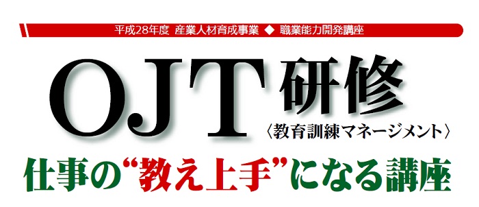 ＯＪＴ研修　（教育訓練マネージメント）