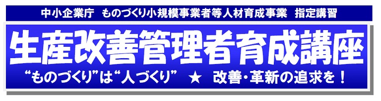 生産改善管理者育成講座