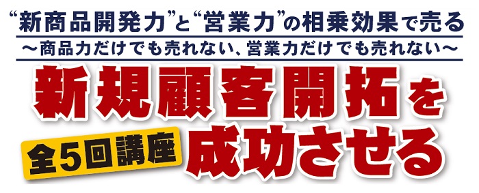 新商品開発・営業力強化 ５回連続講座