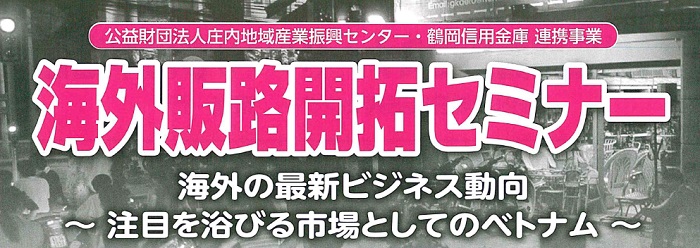 鶴岡信用金庫 連携事業 「海外販路開拓セミナー」