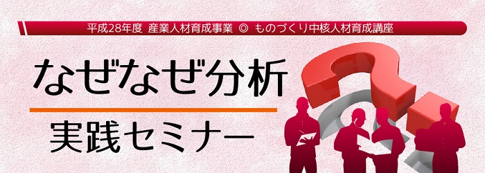 なぜなぜ分析実践セミナー