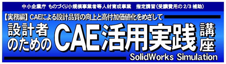 設計者のためのＣＡＥ活用実践講座