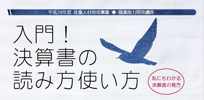 入門！決算書の読み方使い方