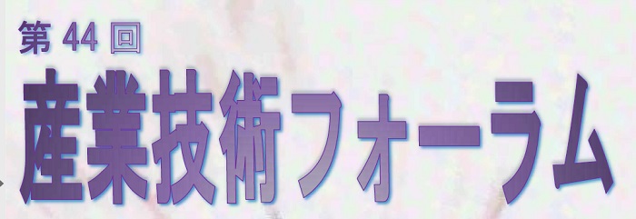 第４４回 産業技術フォーラム を開催します。