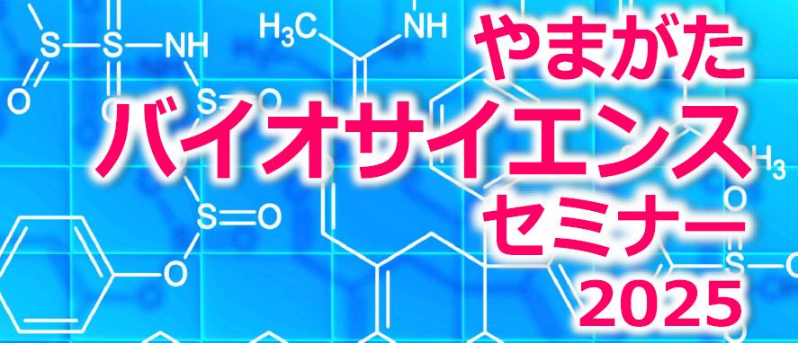 やまがた バイオサイエンスセミナー2025