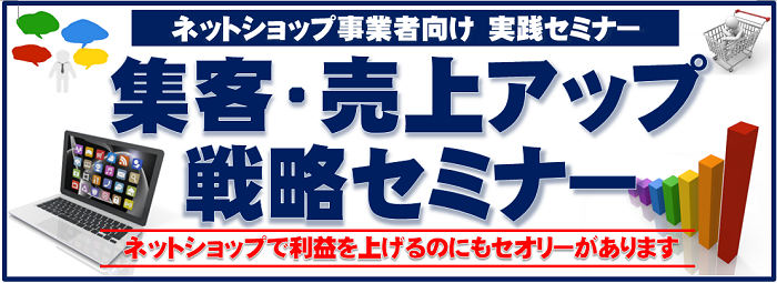 ＥＣ「集客・売上アップ戦略セミナー」受講募集