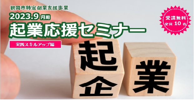 2023年9月期『起業応援セミナー＜実践スキルアップ編＞』