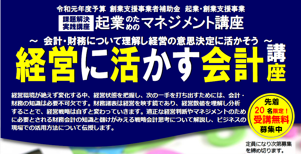 起業マネジメント講座「経営に活かす会計講座」