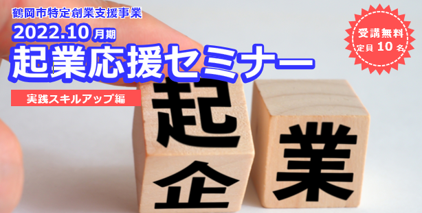 2022.10月期『起業応援セミナー＜実践スキルアップ編＞』