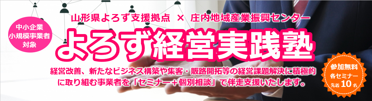 「よろず経営実践塾」開催について