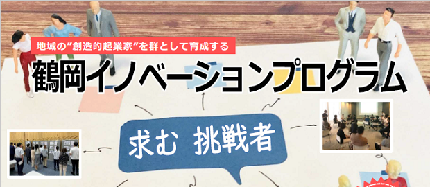 地域の”創造的起業家”を群として育成する　「鶴岡イノベーションプログラム」