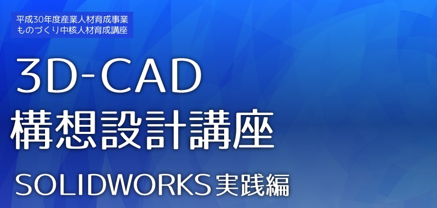 ３Ｄ-ＣＡＤ構想設計講座