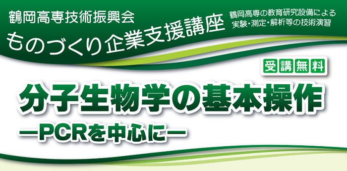 ものづくり企業支援講座「分子生物学の基本操作 ―ＰＣＲを中心に―」