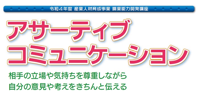 アサーティブ・コミュニケーション