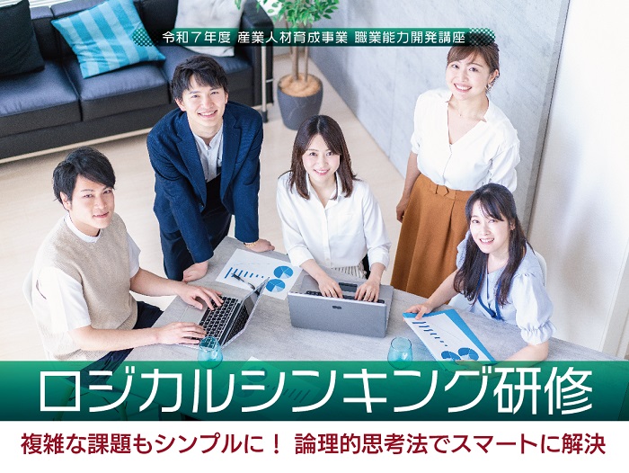 ロジカルシンキング研修